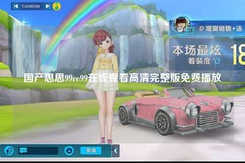 国产思思99re99在线观看高清完整版免费播放