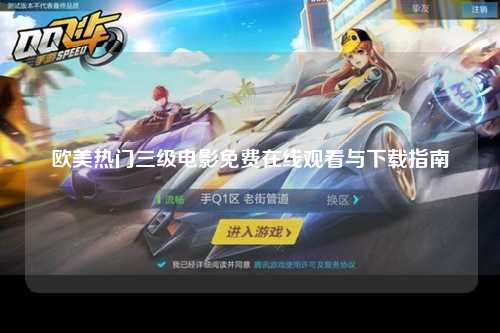欧美热门三级电影免费在线观看与下载指南