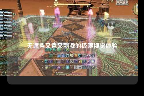 无遮挡又色又刺激的极限视觉体验