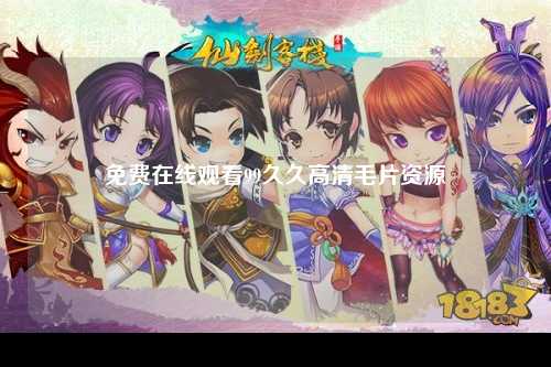 免费在线观看99久久高清毛片资源