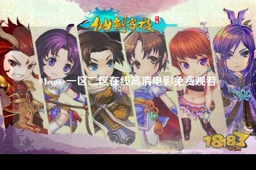 91cinee一区二区在线高清电影免费观看