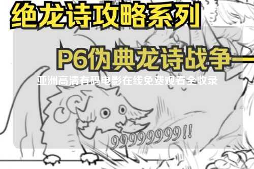 亚洲高清有码电影在线免费观看全收录