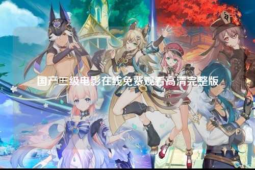 国产三级电影在线免费观看高清完整版