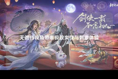 无遮挡视角带来极致爽快与刺激体验