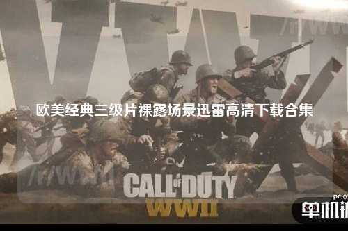 欧美经典三级片裸露场景迅雷高清下载合集