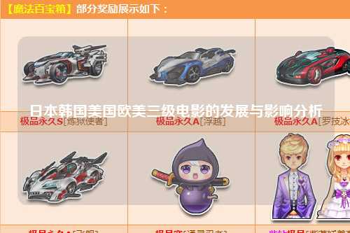 日本韩国美国欧美三级电影的发展与影响分析