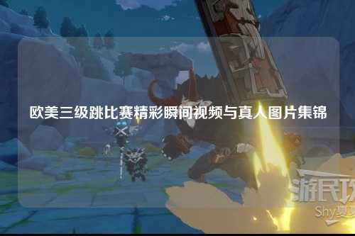 欧美三级跳比赛精彩瞬间视频与真人图片集锦