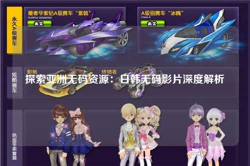 探索亚洲无码资源：日韩无码影片深度解析