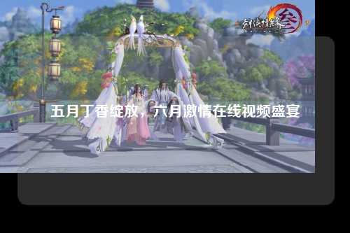 五月丁香绽放，六月激情在线视频盛宴