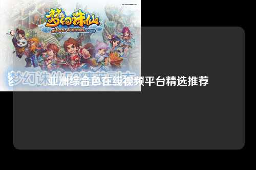 亚洲综合色在线视频平台精选推荐