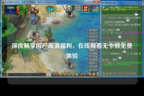 深夜畅享国产高清福利，在线观看无卡顿免费体验