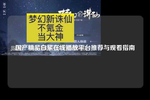 国产精品白浆在线播放平台推荐与观看指南
