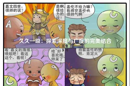 久久一级：探索深度与广度的完美结合