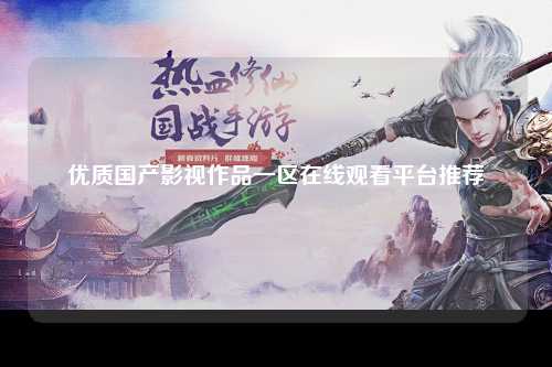 优质国产影视作品一区在线观看平台推荐
