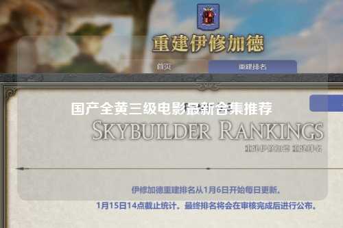 国产全黄三级电影最新合集推荐