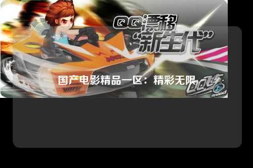 国产电影精品一区：精彩无限