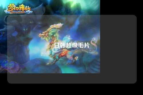 日韩超级毛片