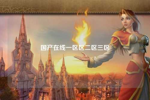 国产在线一区区二区三区