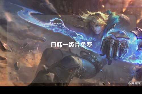 日韩一级片免费