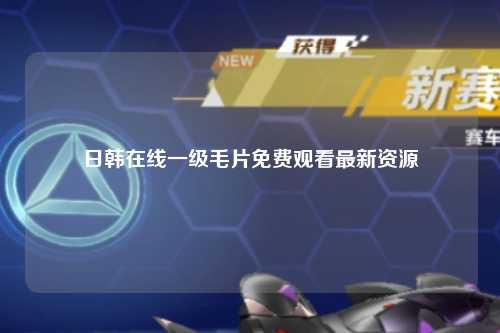 日韩在线一级毛片免费观看最新资源
