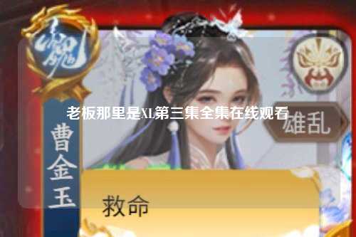 老板那里是XL第三集全集在线观看