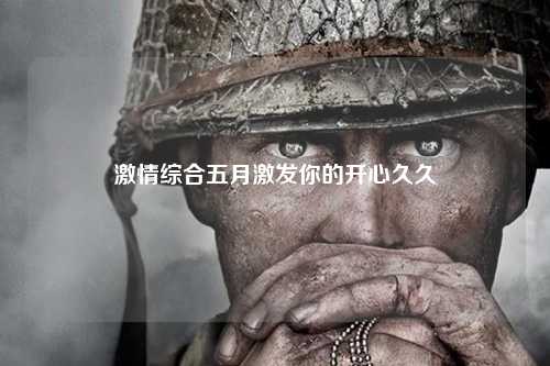 激情综合五月激发你的开心久久