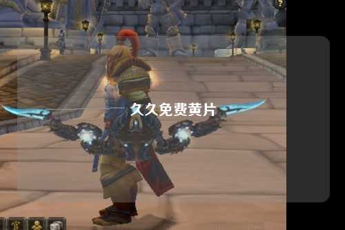 久久免费黄片
