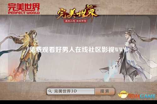 免费观看好男人在线社区影视WWW