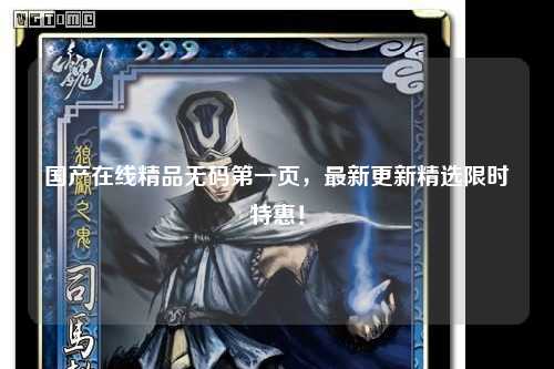 国产在线精品无码第一页，最新更新精选限时特惠！