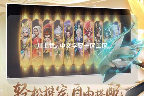 川上优av中文字幕一区二区