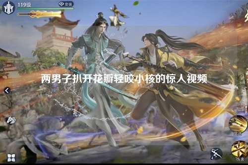 两男子扒开花瓣轻咬小核的惊人视频