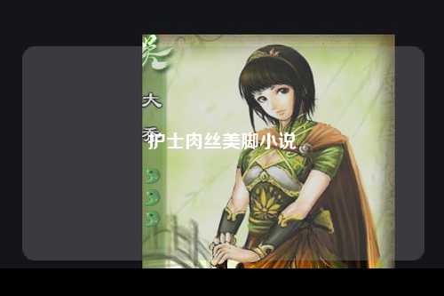 护士肉丝美脚小说
