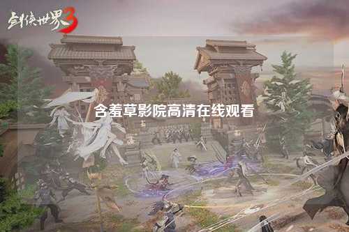 含羞草影院高清在线观看