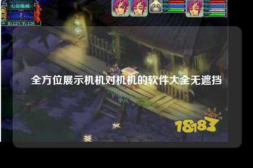 全方位展示机机对机机的软件大全无遮挡
