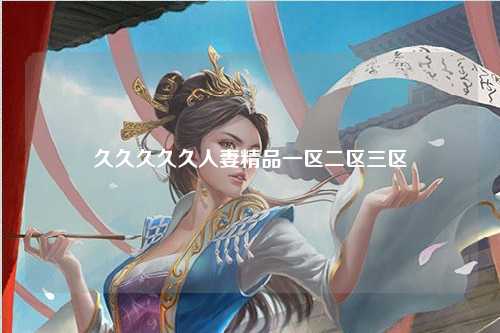 久久久久久人妻精品一区二区三区