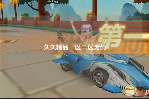 久久精品一区二区无码