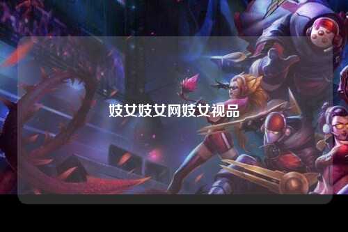 妓女妓女网妓女视品