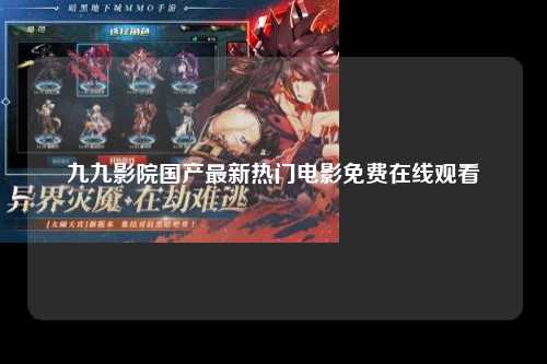 九九影院国产最新热门电影免费在线观看