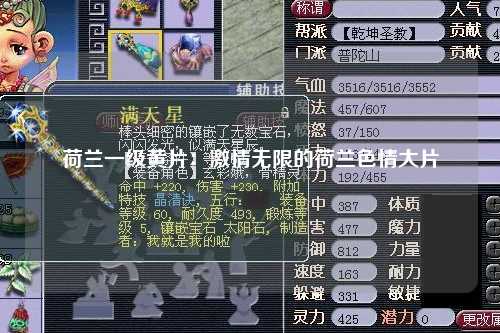 荷兰一级黄片：激情无限的荷兰色情大片