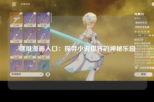 嘿咻漫画入口：探寻小说世界的神秘乐园