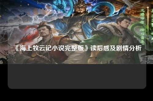 《海上牧云记小说完整版》读后感及剧情分析