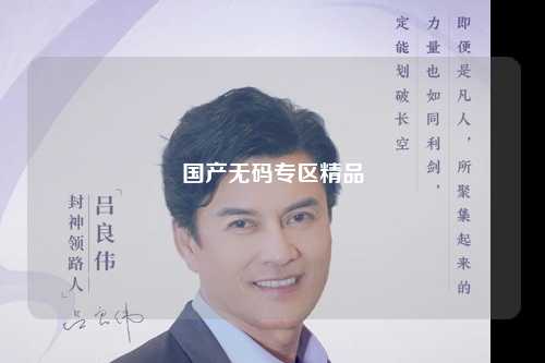 国产无码专区精品