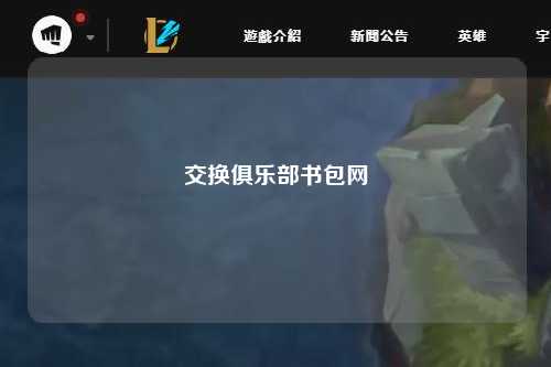 交换俱乐部书包网