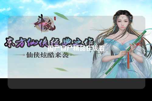 国产自产精品在线看