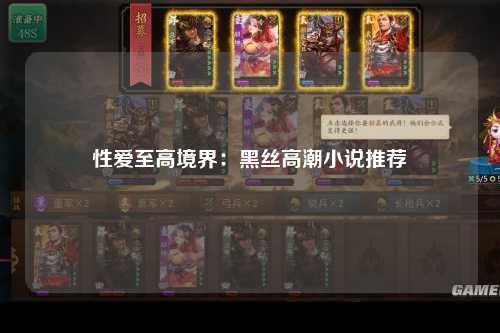 性爱至高境界：黑丝高潮小说推荐