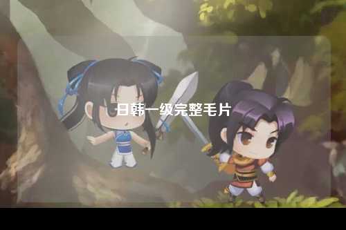 日韩一级完整毛片