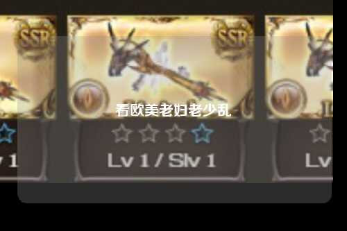 看欧美老妇老少乱