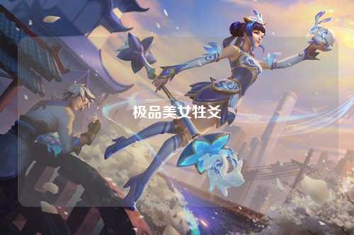 极品美女牲爻