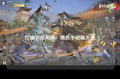 红袖书屋高辣：情色小说新天地