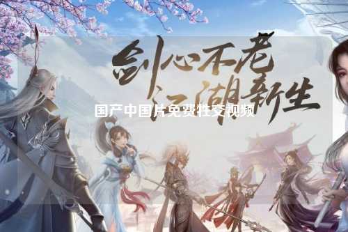 国产中国片免费牲交视频